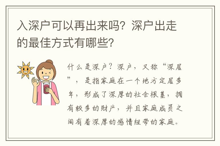 入深戶(hù)可以再出來(lái)嗎？深戶(hù)出走的最佳方式有哪些？