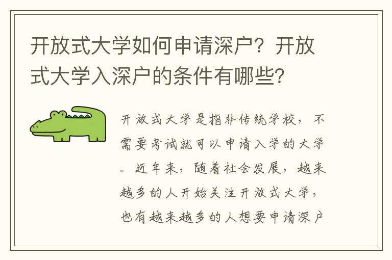 開(kāi)放式大學(xué)如何申請(qǐng)深戶？開(kāi)放式大學(xué)入深戶的條件有哪些？