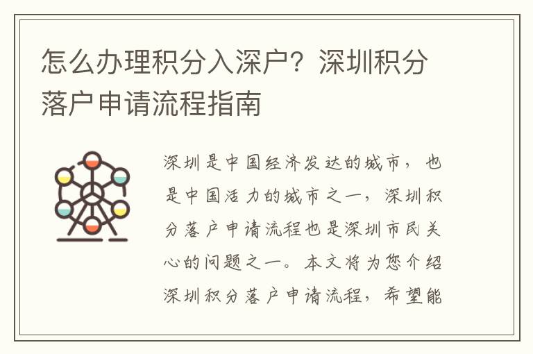怎么辦理積分入深戶？深圳積分落戶申請流程指南