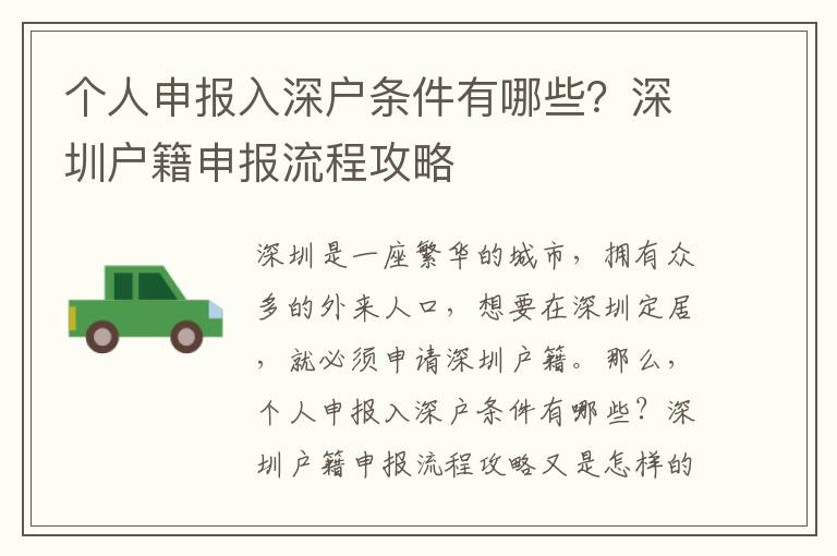 個(gè)人申報(bào)入深戶條件有哪些？深圳戶籍申報(bào)流程攻略