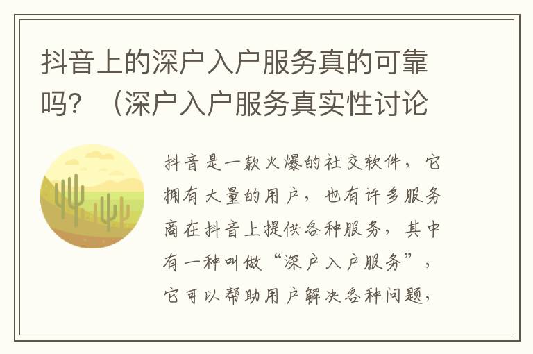 抖音上的深戶入戶服務真的可靠嗎？（深戶入戶服務真實性討論）