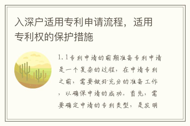 入深戶適用專利申請(qǐng)流程，適用專利權(quán)的保護(hù)措施