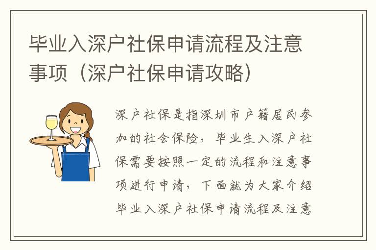畢業入深戶社保申請流程及注意事項（深戶社保申請攻略）