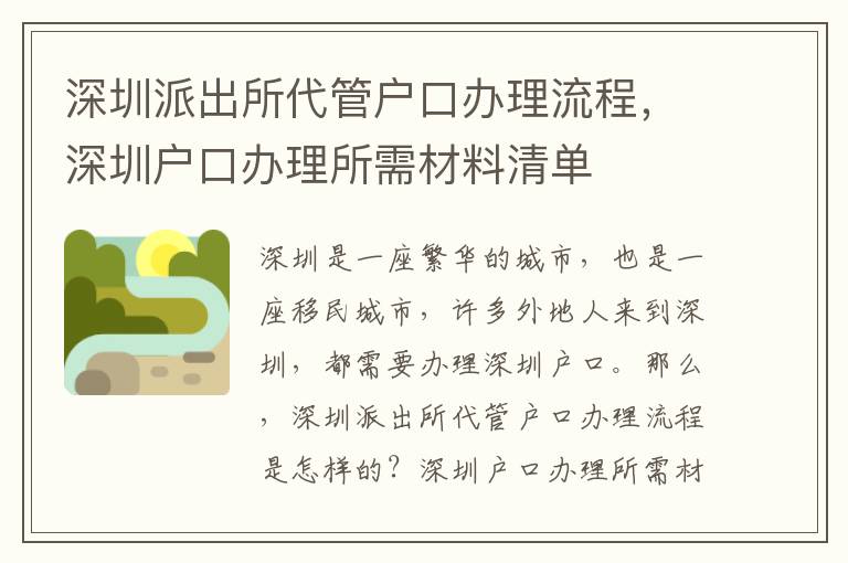 深圳派出所代管戶口辦理流程，深圳戶口辦理所需材料清單