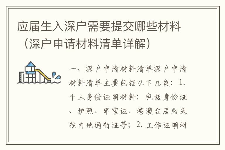 應(yīng)屆生入深戶需要提交哪些材料（深戶申請(qǐng)材料清單詳解）