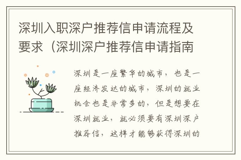 深圳入職深戶推薦信申請(qǐng)流程及要求（深圳深戶推薦信申請(qǐng)指南）