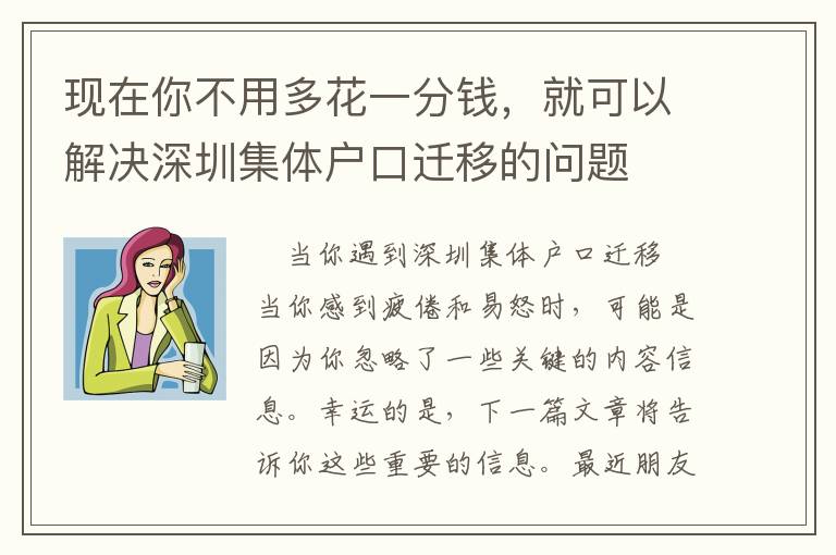 現(xiàn)在你不用多花一分錢，就可以解決深圳集體戶口遷移的問題