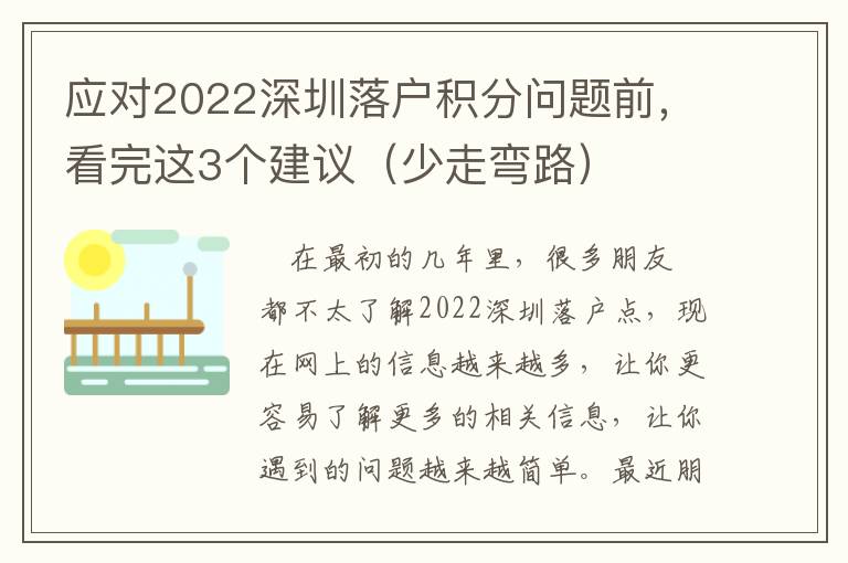應(yīng)對(duì)2022深圳落戶積分問題前，看完這3個(gè)建議（少走彎路）