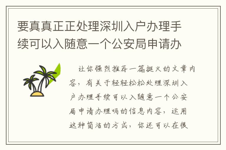 要真真正正處理深圳入戶辦理手續(xù)可以入隨意一個(gè)公安局申請(qǐng)辦理嗎問題，重要看這一點(diǎn)！