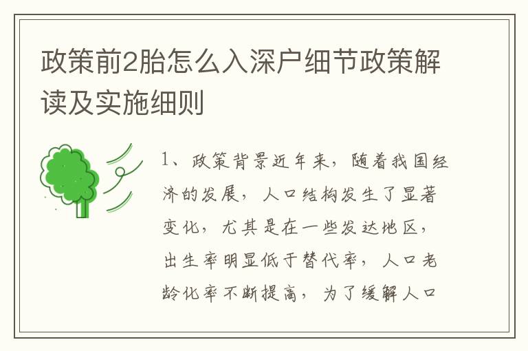 政策前2胎怎么入深戶細節政策解讀及實施細則