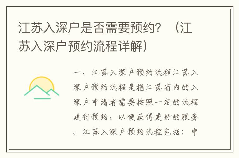 江蘇入深戶是否需要預(yù)約？（江蘇入深戶預(yù)約流程詳解）