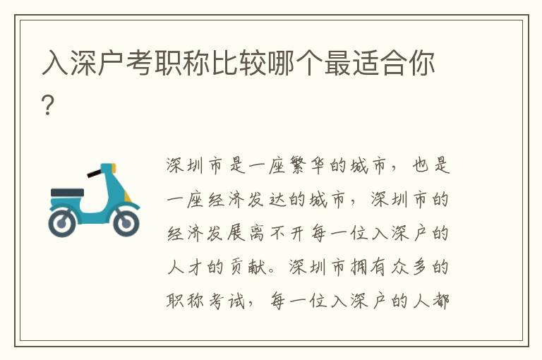 入深戶考職稱比較哪個最適合你？