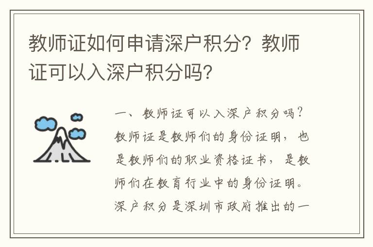 教師證如何申請深戶積分？教師證可以入深戶積分嗎？