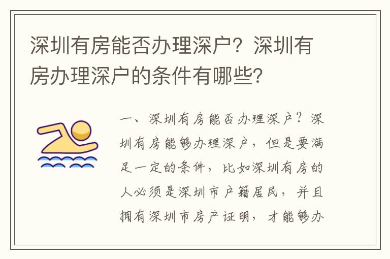 深圳有房能否辦理深戶？深圳有房辦理深戶的條件有哪些？