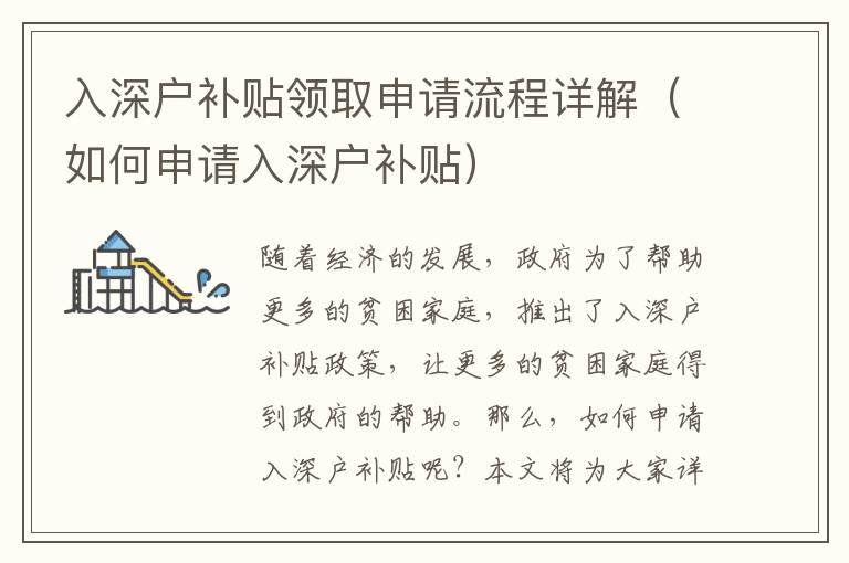 入深戶補(bǔ)貼領(lǐng)取申請流程詳解（如何申請入深戶補(bǔ)貼）