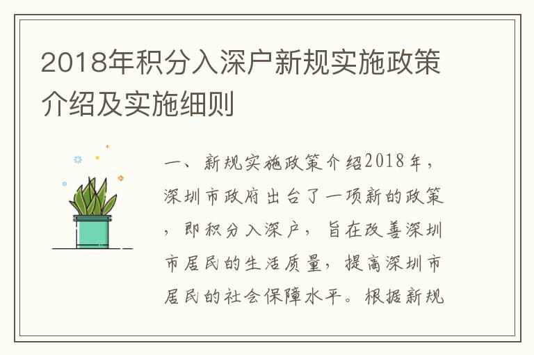 2018年積分入深戶新規(guī)實(shí)施政策介紹及實(shí)施細(xì)則