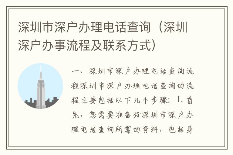 深圳市深戶辦理電話查詢（深圳深戶辦事流程及聯(lián)系方式）