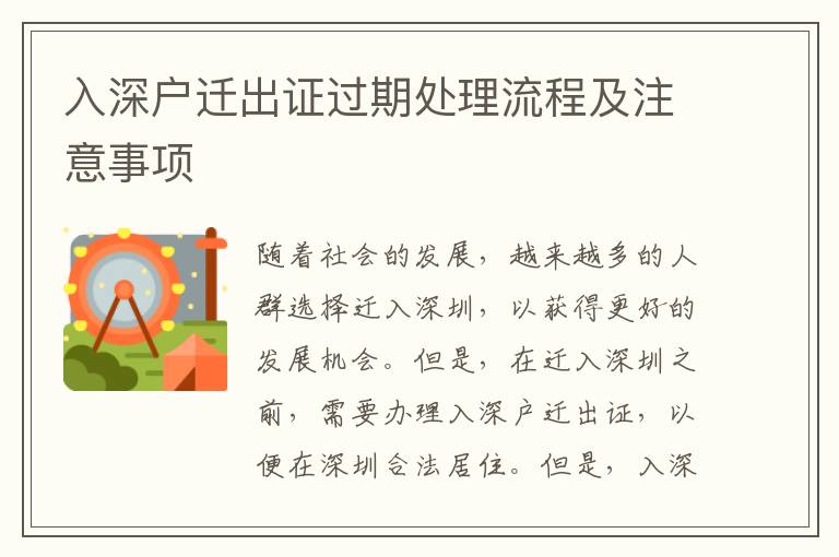 入深戶遷出證過期處理流程及注意事項(xiàng)