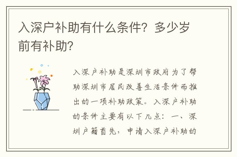 入深戶補(bǔ)助有什么條件？多少歲前有補(bǔ)助？