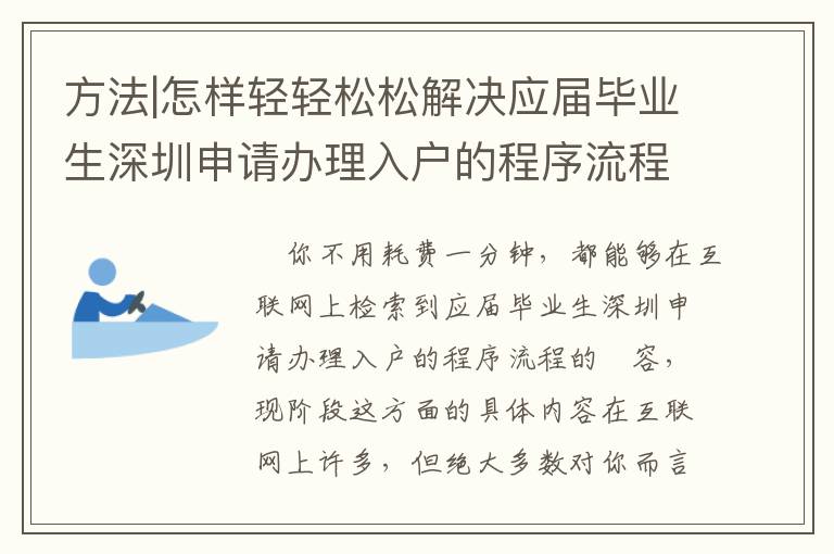 方法|怎樣輕輕松松解決應屆畢業生深圳申請辦理入戶的程序流程？