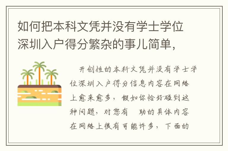 如何把本科文憑并沒有學士學位深圳入戶得分繁雜的事兒簡單，這招有用！