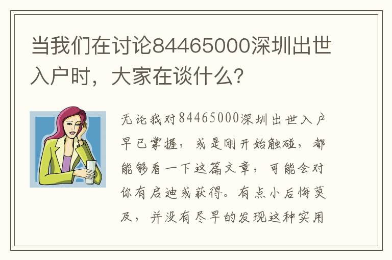當(dāng)我們在討論84465000深圳出世入戶時，大家在談什么？