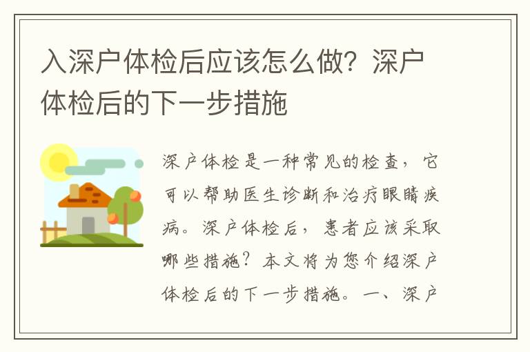 入深戶體檢后應該怎么做？深戶體檢后的下一步措施