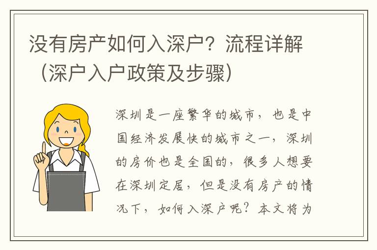 沒(méi)有房產(chǎn)如何入深戶？流程詳解（深戶入戶政策及步驟）
