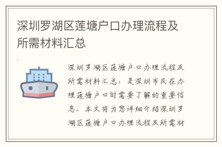 深圳羅湖區(qū)蓮塘戶口辦理流程及所需材料匯總