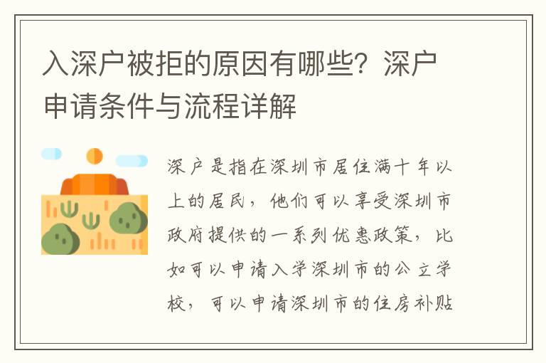 入深戶被拒的原因有哪些？深戶申請(qǐng)條件與流程詳解