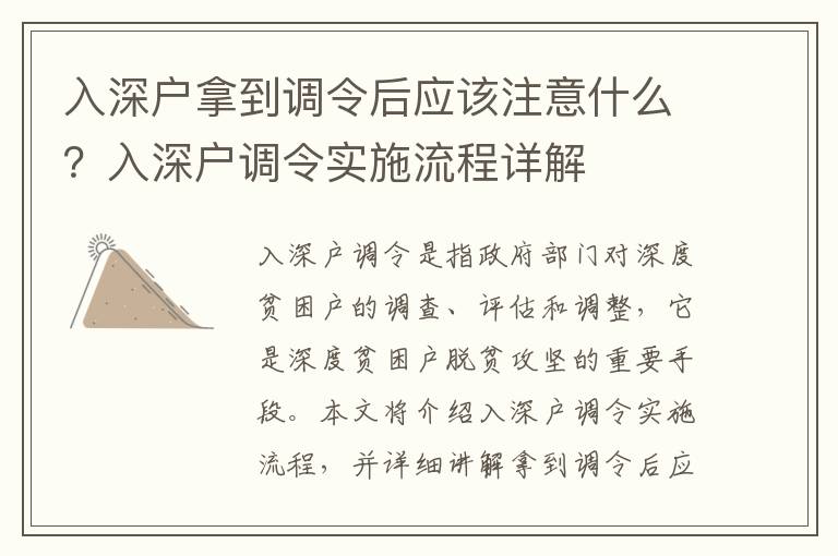 入深戶拿到調(diào)令后應(yīng)該注意什么？入深戶調(diào)令實(shí)施流程詳解
