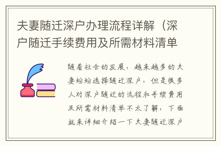 夫妻隨遷深戶(hù)辦理流程詳解（深戶(hù)隨遷手續(xù)費(fèi)用及所需材料清單）