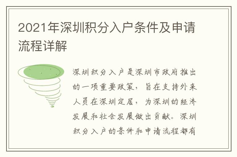 2021年深圳積分入戶條件及申請(qǐng)流程詳解