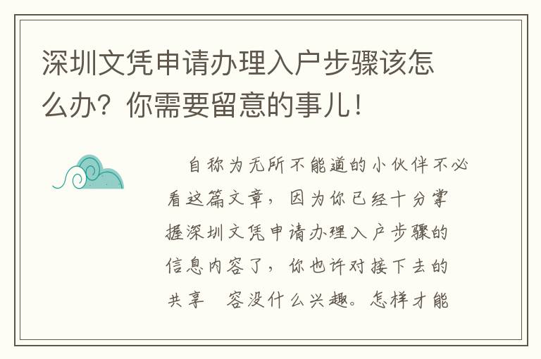 深圳文憑申請(qǐng)辦理入戶步驟該怎么辦？你需要留意的事兒！