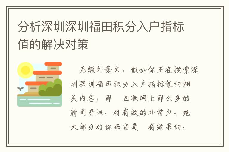 分析深圳深圳福田積分入戶指標(biāo)值的解決對策
