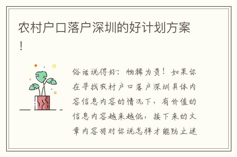 農村戶口落戶深圳的好計劃方案！