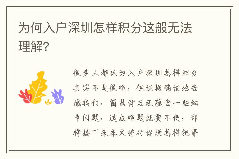 為何入戶深圳怎樣積分這般無法理解？