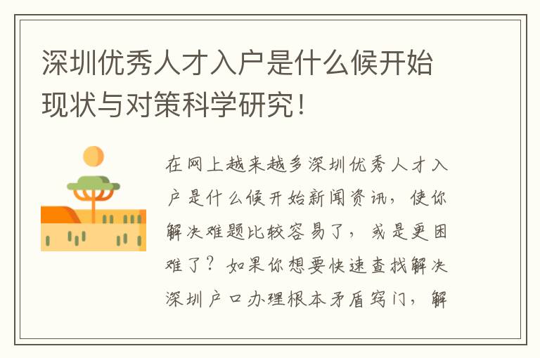 深圳優秀人才入戶是什么候開始現狀與對策科學研究！