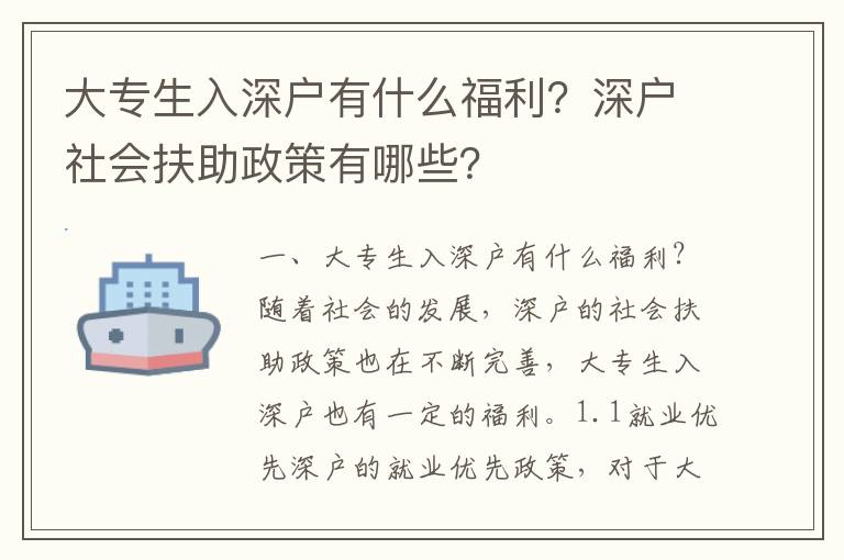 大專生入深戶有什么福利？深戶社會扶助政策有哪些？