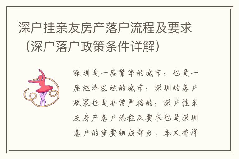深戶掛親友房產(chǎn)落戶流程及要求（深戶落戶政策條件詳解）