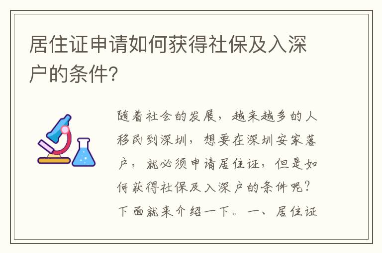 居住證申請如何獲得社保及入深戶的條件？