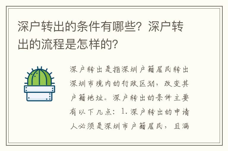 深戶轉出的條件有哪些？深戶轉出的流程是怎樣的？