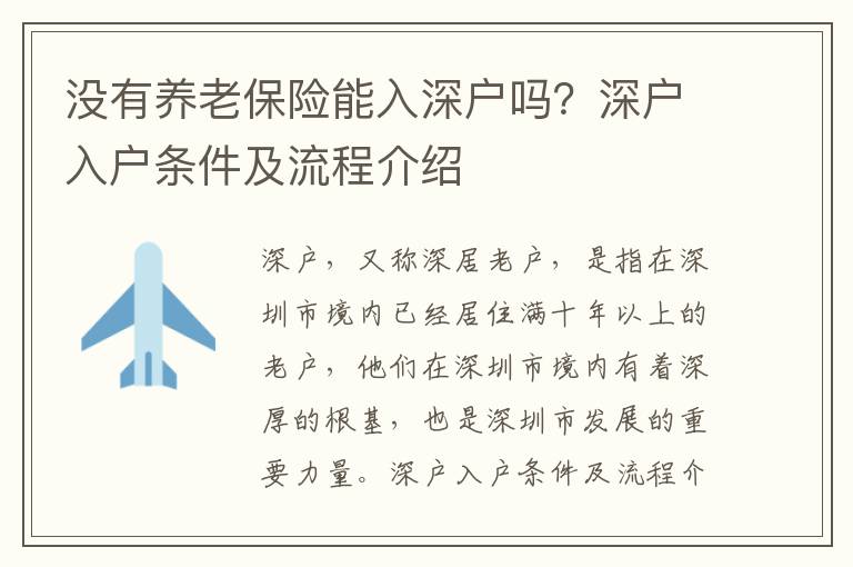 沒(méi)有養(yǎng)老保險(xiǎn)能入深戶(hù)嗎？深戶(hù)入戶(hù)條件及流程介紹