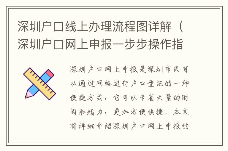 深圳戶口線上辦理流程圖詳解（深圳戶口網(wǎng)上申報一步步操作指南）