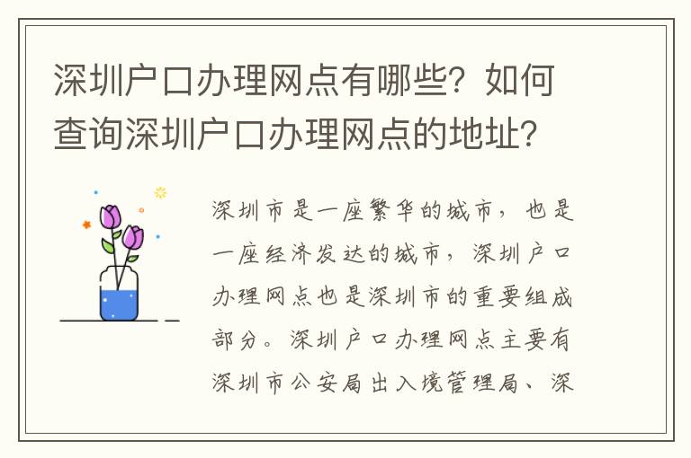 深圳戶口辦理網(wǎng)點(diǎn)有哪些？如何查詢深圳戶口辦理網(wǎng)點(diǎn)的地址？