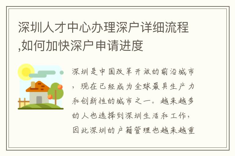 深圳人才中心辦理深戶詳細(xì)流程,如何加快深戶申請(qǐng)進(jìn)度