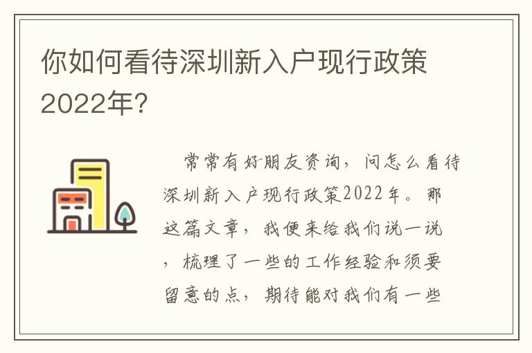 你如何看待深圳新入戶現行政策2022年？