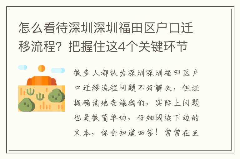 怎么看待深圳深圳福田區(qū)戶口遷移流程？把握住這4個(gè)關(guān)鍵環(huán)節(jié)