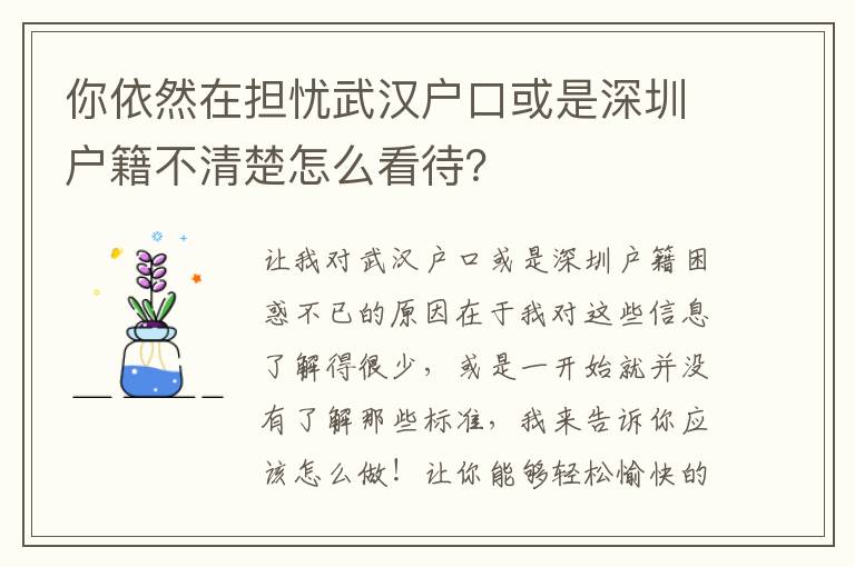 你依然在擔(dān)憂武漢戶口或是深圳戶籍不清楚怎么看待？