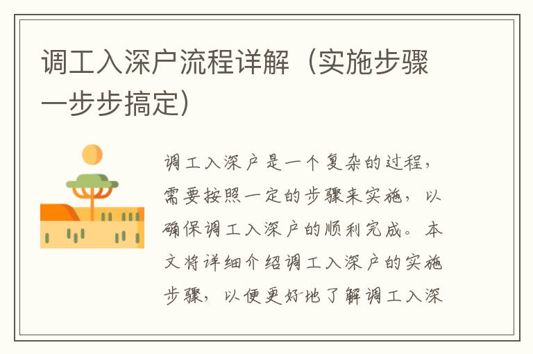調(diào)工入深戶流程詳解（實(shí)施步驟一步步搞定）